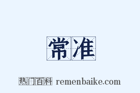 常准是什么意思的图片